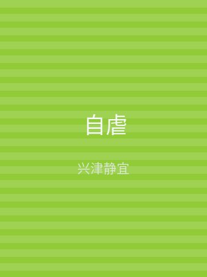 自虐