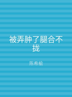 被弄肿了腿合不拢