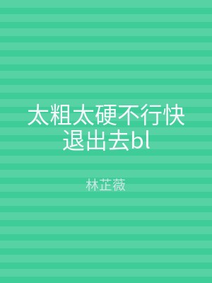 太粗太硬不行快退出去bl