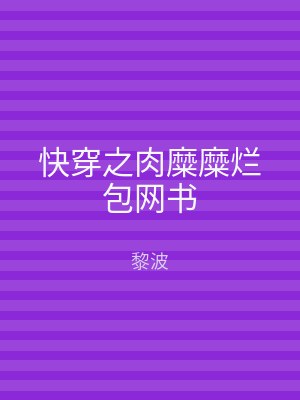 快穿之肉糜糜烂包网书