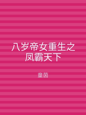 八岁帝女重生之凤霸天下