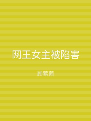 网王女主被陷害