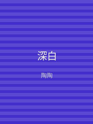 深白