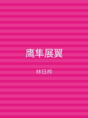 鹰隼展翼
