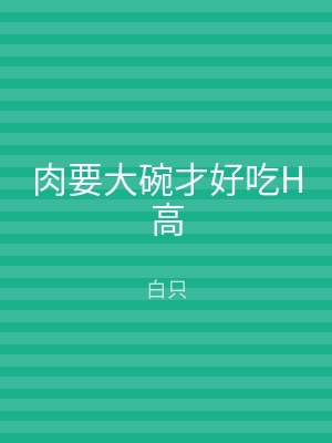 肉要大碗才好吃H高