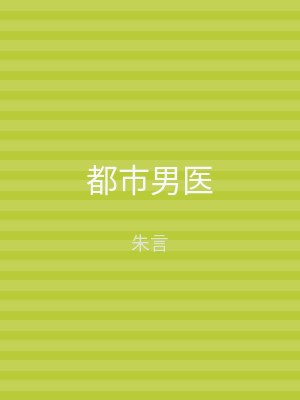 都市男医