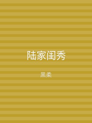 陆家闺秀