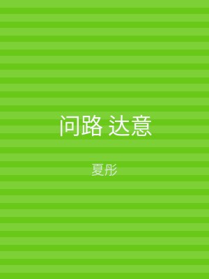 问路 达意