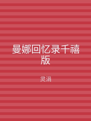 曼娜回忆录千禧版