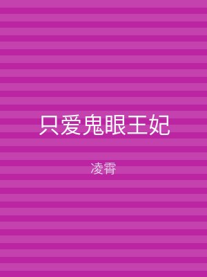 只爱鬼眼王妃