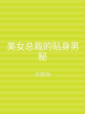 美女总裁的贴身男秘