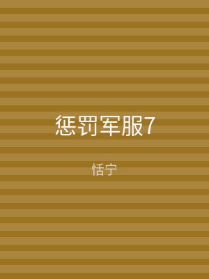 惩罚军服7