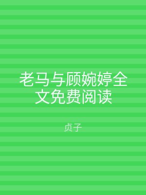 老马与顾婉婷全文免费阅读