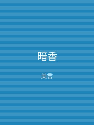 暗香