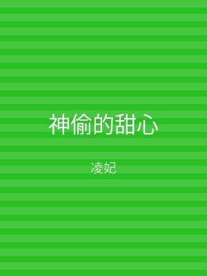 神偷的甜心
