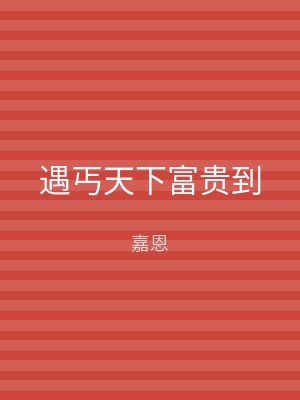 遇丐天下富贵到