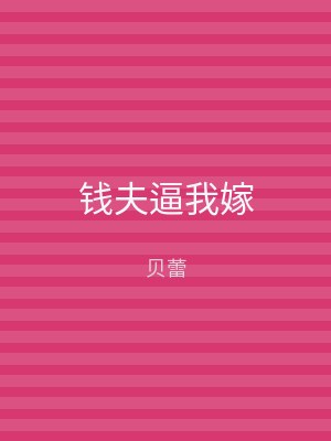 钱夫逼我嫁