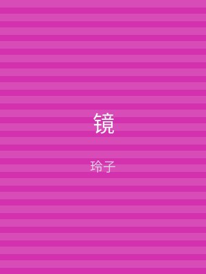 镜