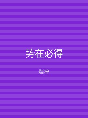 势在必得