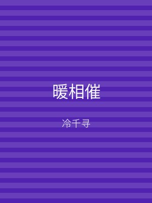 暖相催