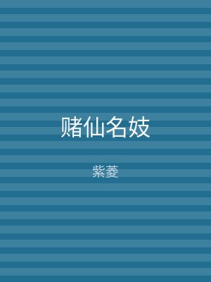 赌仙名妓