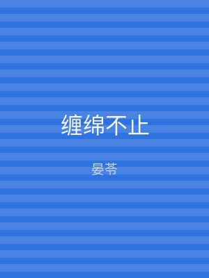 缠绵不止
