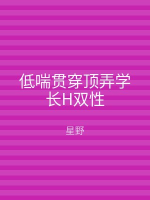 低喘贯穿顶弄学长H双性