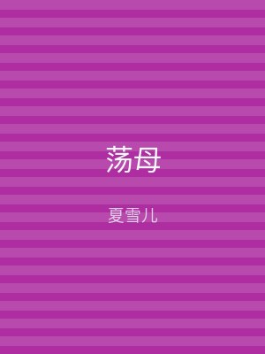 荡母