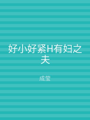 好小好紧H有妇之夫