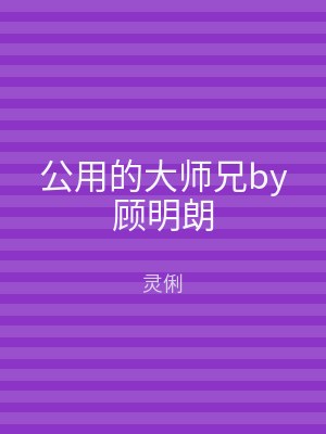 公用的大师兄by顾明朗