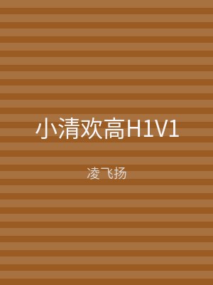 小清欢高H1V1