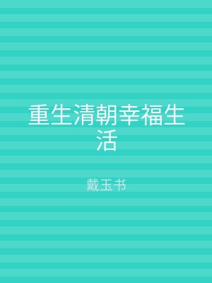 重生清朝幸福生活