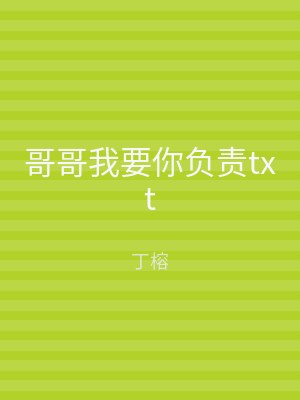 哥哥我要你负责txt