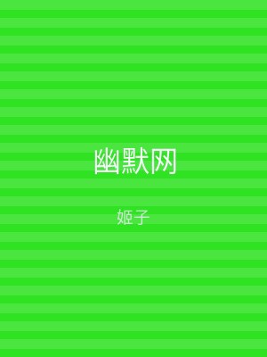幽默网