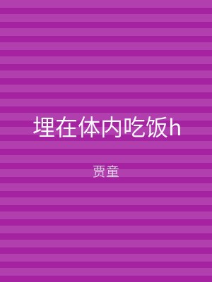 埋在体内吃饭h