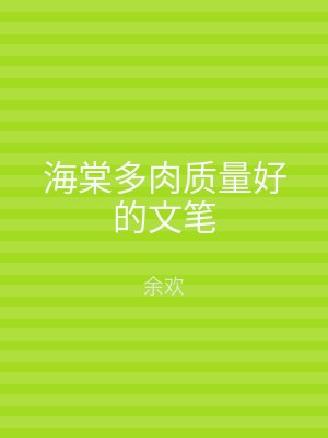 海棠多肉质量好的文笔