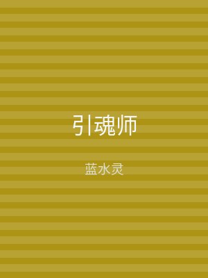 引魂师