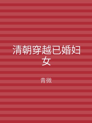 清朝穿越已婚妇女