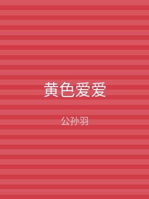 黄色爱爱