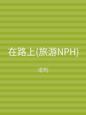 在路上(旅游NPH)