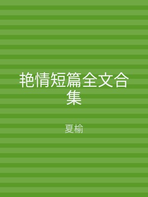 艳情短篇全文合集