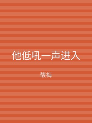 他低吼一声进入