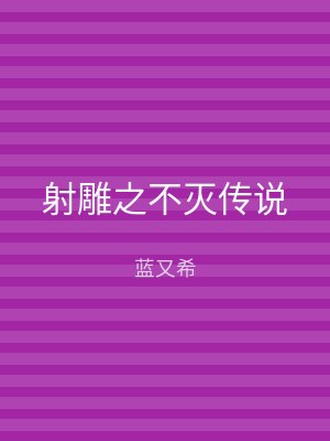 射雕之不灭传说