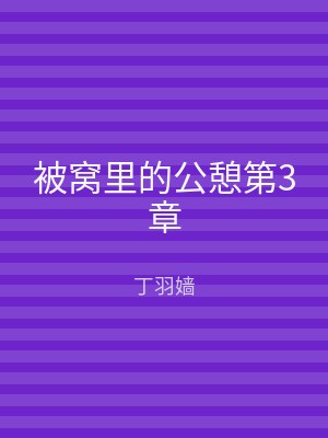 被窝里的公憩第3章