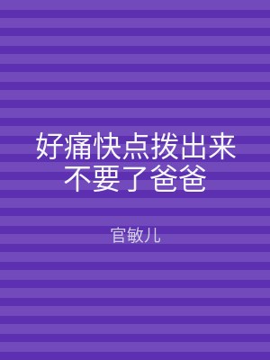 好痛快点拨出来不要了爸爸