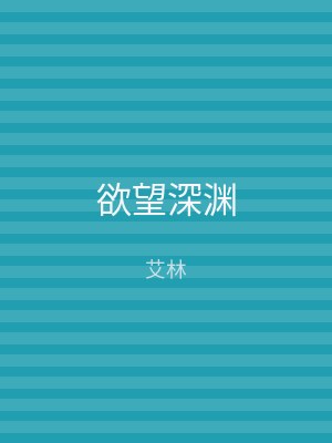 欲望深渊