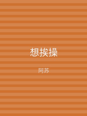 想挨操