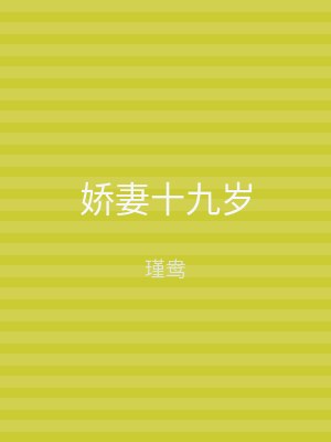 娇妻十九岁