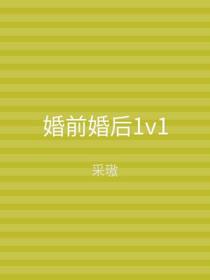 婚前婚后1v1
