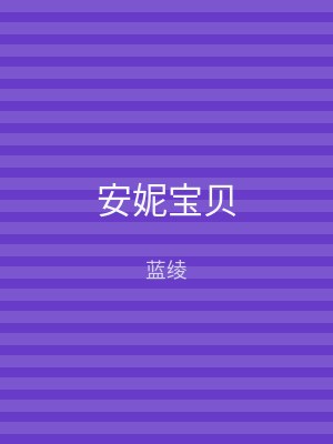 安妮宝贝